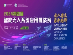 2024第四屆智能無人系統應用挑戰(zhàn)賽